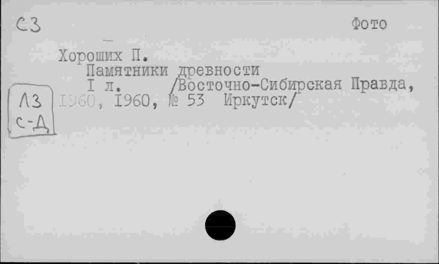 ﻿Фото
Хороших П.
Памятники древности
I л. /Восточно-Сибирская Правда, 1.60, I960, № 53 Иркутск/